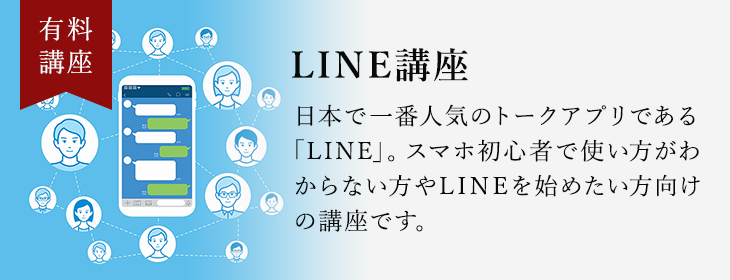 LINE講座
