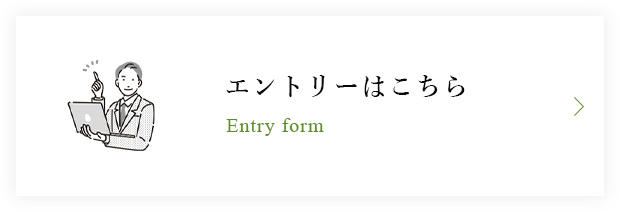 エントリーはこちら