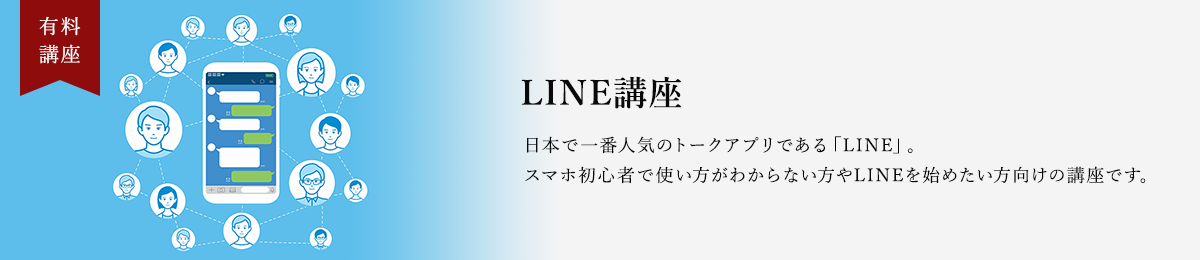 LINE講座