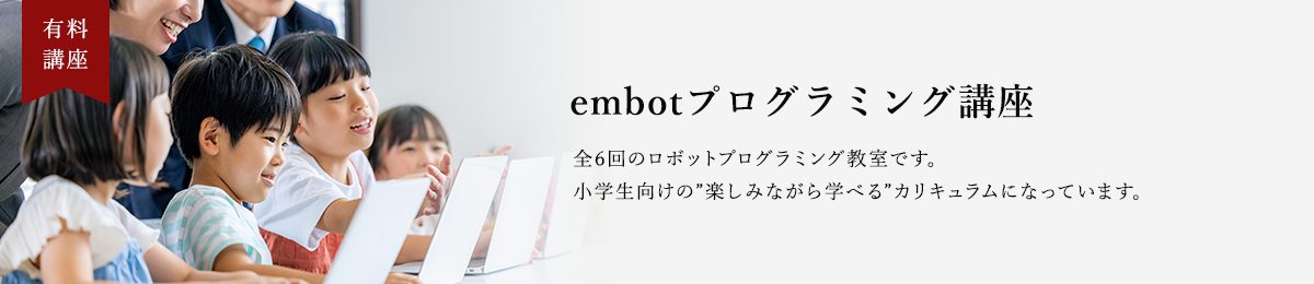 embotプログラミング講座