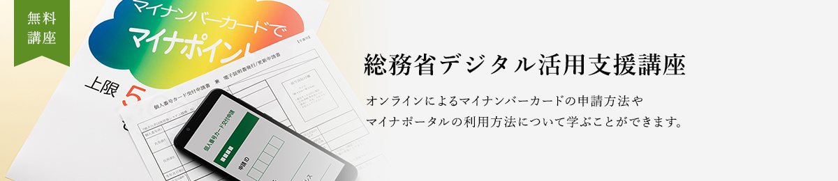 総務省デジタル活用支援講座