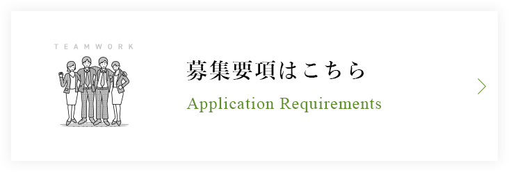 募集要項はこちら