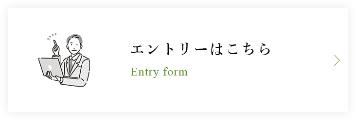 エントリーはこちら