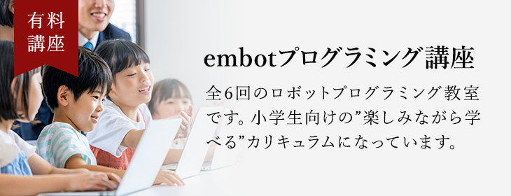 embotプログラミング講座