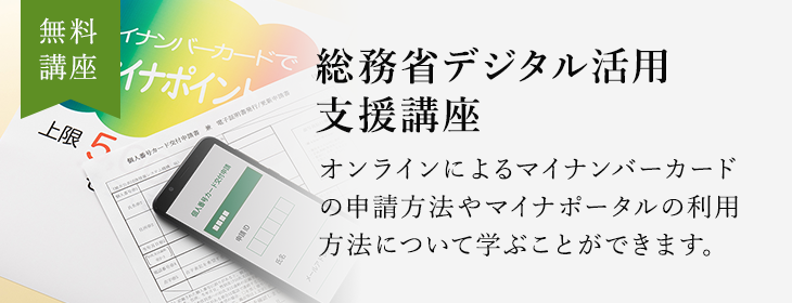 総務省デジタル活用支援講座